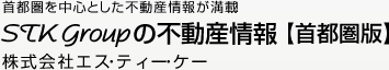 札幌周辺、首都圏を中心とした不動産情報が満載！　STK Groupの不動産情報　株式会社エス・ティー・ケー｜（株）スピリット｜リアルウイング（株）