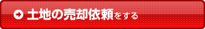 土地の売却依頼をする