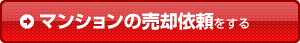 マンションの売却依頼をする