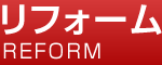 リフォーム